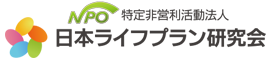 日本ライフプラン研究会【豊橋市支部】